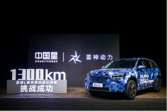 【新闻稿】一箱油刷新1426.1km续航新纪录 星越L雷神Hi·X油电混动版完胜强势合资品牌混动产品1586