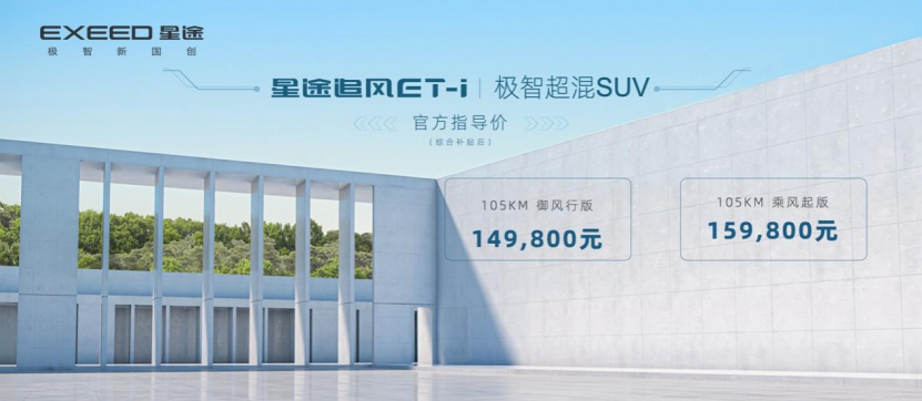 （新闻稿）首搭星途“星核动力ET-i全擎超混”技术，星途追风ET-i 武汉站正式上市457