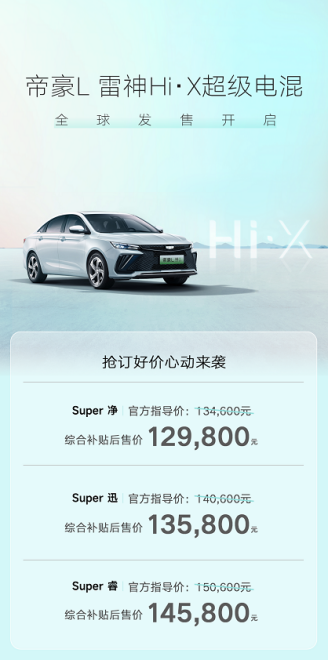 【新闻稿】综合补贴后售价12.98万元-14.58万元，吉利帝豪L雷神Hi·X超级电混全球发售394