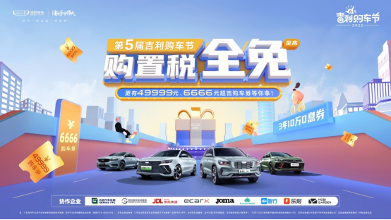 购置税全免,福利加码万券齐发,2022吉利购车节正式启动(1)288