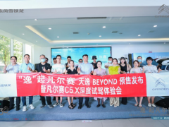 “逸”起凡尔赛  天逸BEYOND预售发布暨凡尔赛C5 X深度试驾体验会圆满落幕