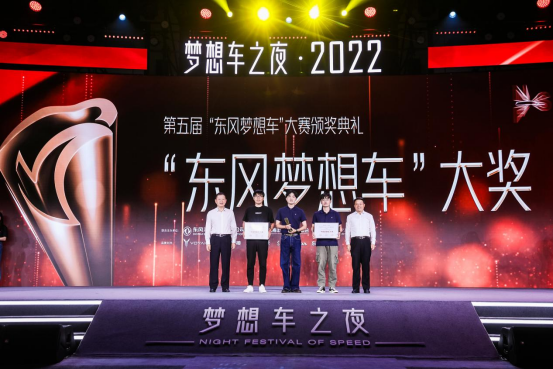 【活动通稿】东风公司“梦想车之夜·2022”活动燃梦青春999