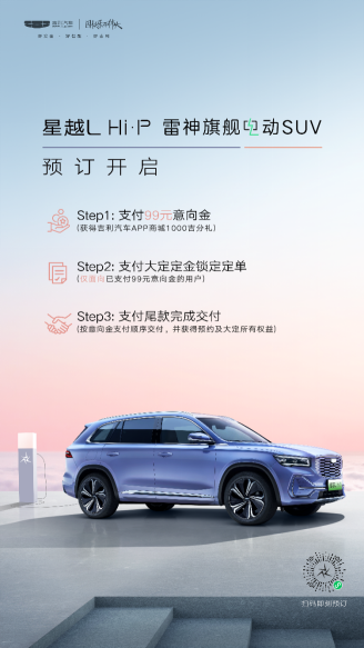 星越L Hi·P雷神旗舰电动SUV 开启预约205