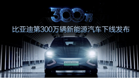 第300万辆新能源汽车下线！新能源赛道上演比亚迪加速度（媒体版）279