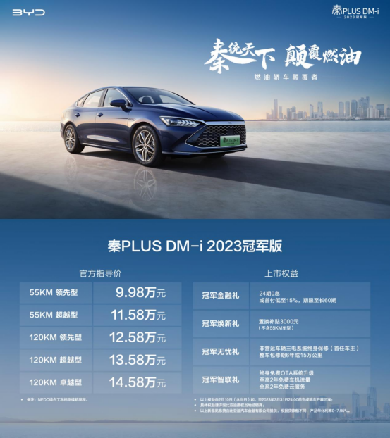 【上市主稿】油电同价 颠覆燃油 秦PLUS DM-i 2023冠军版9.98万元起235