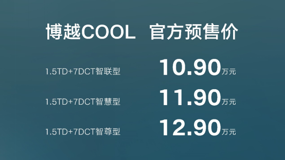 【新闻稿】博越COOL开启预售215