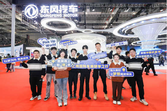 【新闻稿】东风汽车在上海车展上拍了拍你：实现梦想的时候到了(1)135