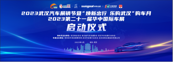 产业同频共进 车市潮上生长——2023第二十一届华中国际车展将于5月25日启幕！2329