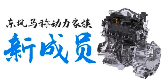 【新闻稿】搭载车型续航破1000公里 东风马赫动力首款增程器总成量产0619226