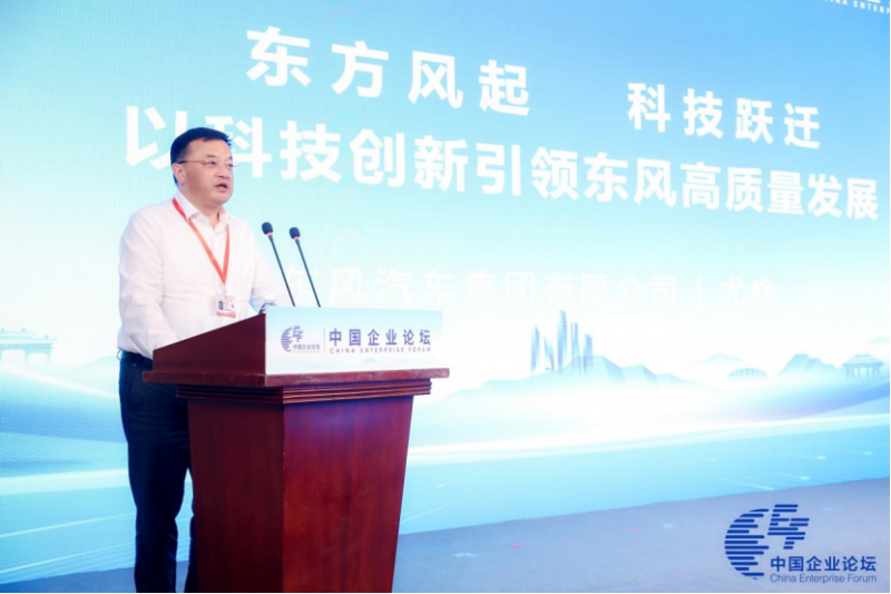 【新闻稿】第六届中国企业论坛开幕 东风公司：以科技创新引领高质量发展219