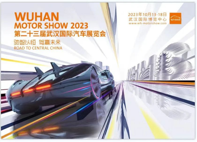 呈献中部最热汽车盛宴——2023第二十三届武汉国际汽车展览会圆满收官(1)1