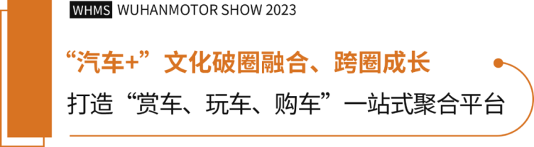 呈献中部最热汽车盛宴——2023第二十三届武汉国际汽车展览会圆满收官(1)2037