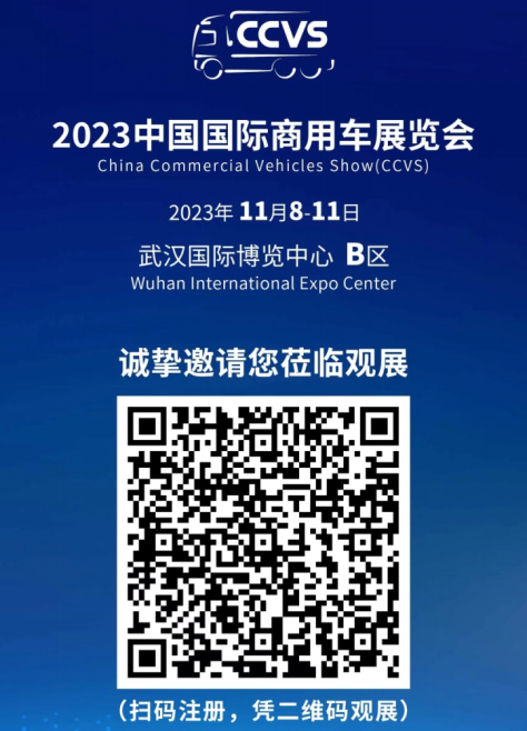 2023中国国际商用车展（CCVS） 新闻通稿（新闻通气会）(1)1352