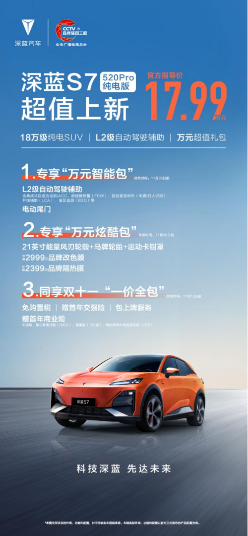 F-【新闻稿配图版】深蓝S7上新520Pro纯电版，更值得的纯电SUV，售价17.99万元775
