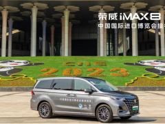 展现中国智造实力，荣威iMAX8 EV为进博会增光添彩