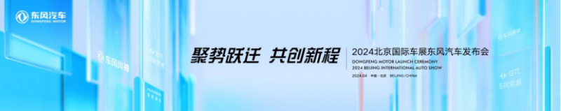 【预热稿】多款新车+黑科技蓄势待发 东风汽车2024北京车展亮点抢先看229