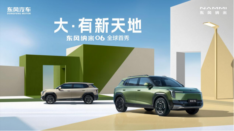 “大·有新天地”纳米06迎来全球首秀二季度上市106