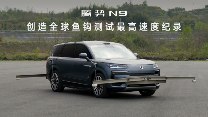 腾势N9 中汽研鱼钩测试传播新闻稿689