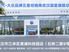 一汽-大众五星经销商、中南区旗舰店-武汉国星全系重磅优惠进行中