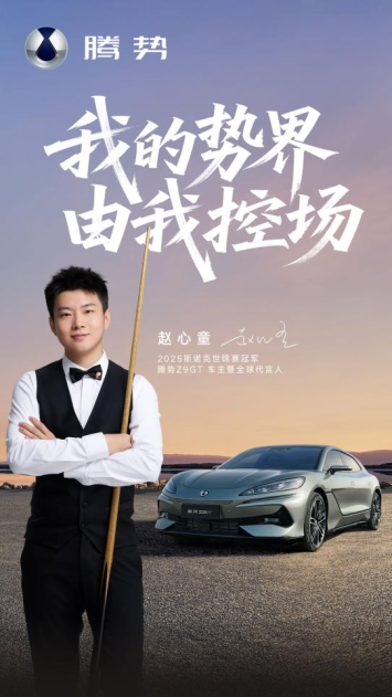 【新闻稿】冠军之选！“斯诺克新王”赵心童成为腾势Z9GT车主暨全球代言人1062