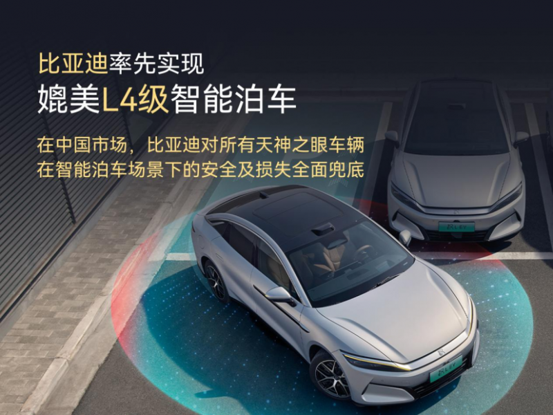 比亚迪率先实现媲美L4级智能泊车,官方承诺为安全兜底(1)188