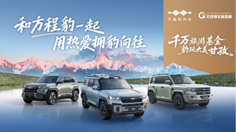 【新闻稿】千万旅游基金·豹玩大美甘孜，方程豹出游季开启0716164