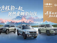 “千万旅游基金·豹玩大美甘孜”2025方程豹出游季正式开启