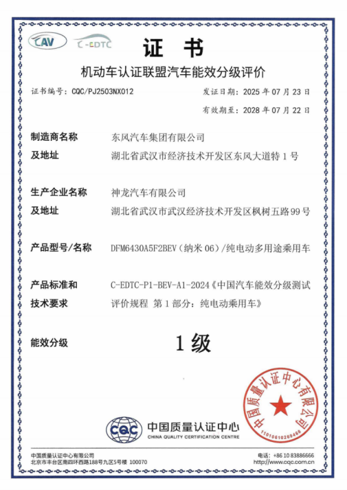 【新闻稿】从“参数竞争”到“能效领跑”  东风纳米06荣获“一级能效”权威认证 -F719