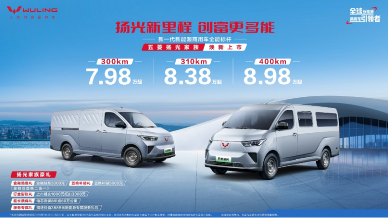 【扬光家族上市新闻稿】销冠王者再进阶!五菱扬光家族矩阵焕新,助力全场景创富(1)475