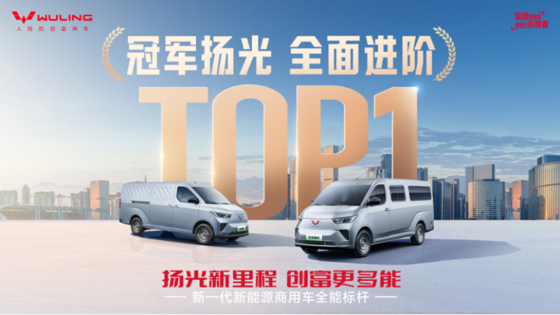 【扬光家族上市新闻稿】销冠王者再进阶!五菱扬光家族矩阵焕新,助力全场景创富(1)739