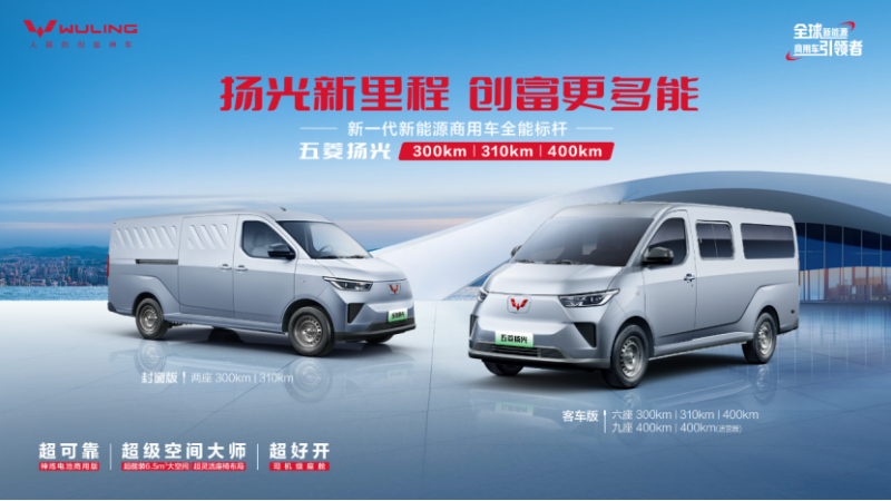 【扬光家族上市新闻稿】销冠王者再进阶!五菱扬光家族矩阵焕新,助力全场景创富(1)1284