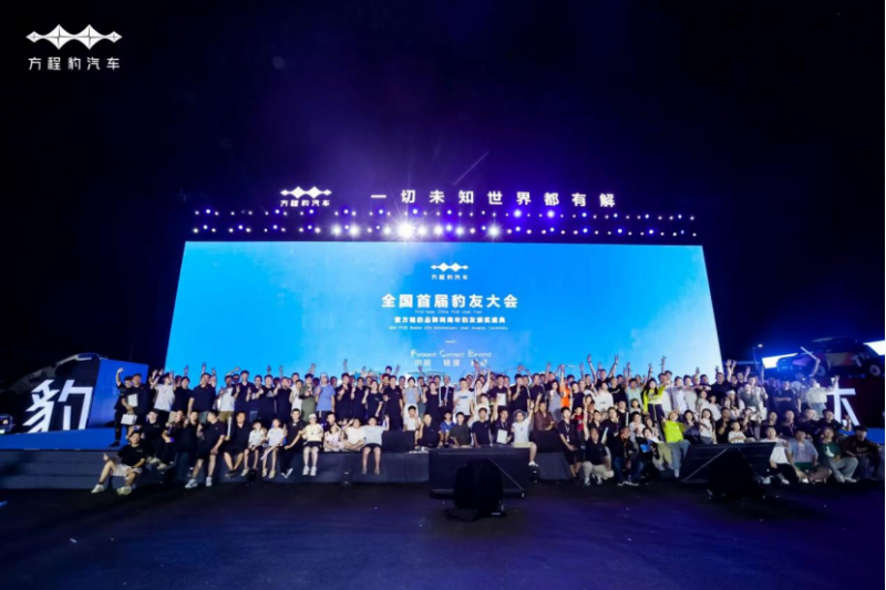 【新闻稿】方程豹两周年:以热爱为锚,与豹友共绘用户生态新篇章126