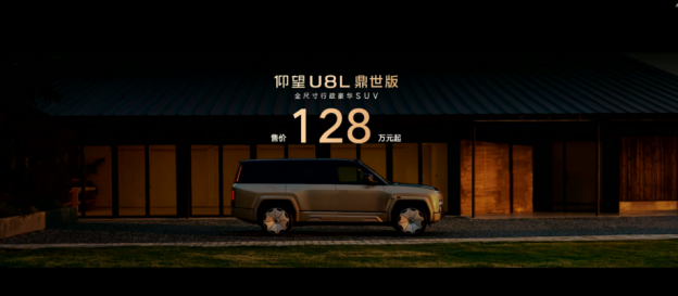 【新闻稿】售价128万元起,仰望U8L鼎世版正式上市235