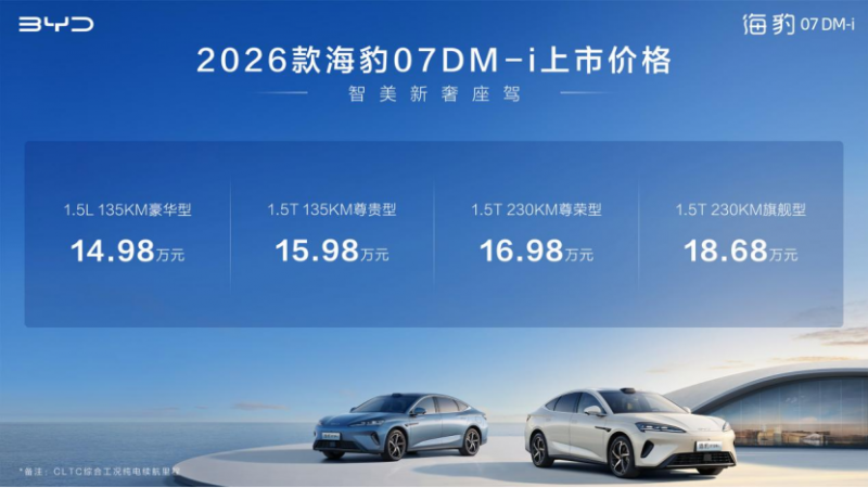 【上市稿】入门即满配，比亚迪2026款海豹07DM-i正式上市，14.98万元起443