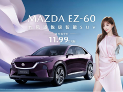 王心凌代言  11.99万起最美SUV 长安马自达EZ-60上市 搭 4nm 芯片+双动力布局