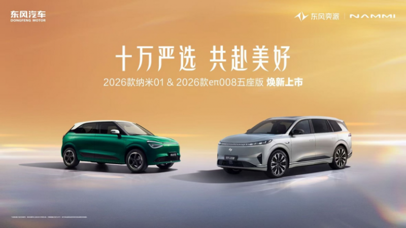 东风奕派双车焕新上市234