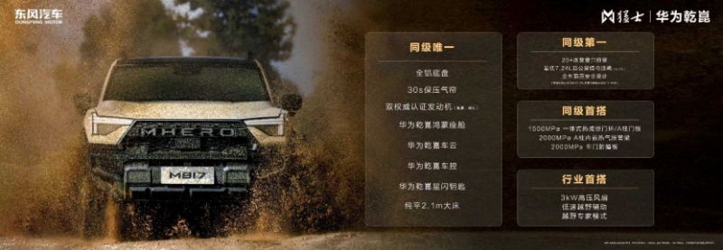 【新闻稿-品牌向】向豪华智能越野第一品牌迈进 猛士M817 Hero版30.19万元硬核上市1179
