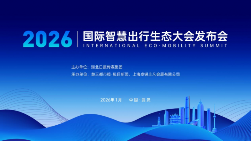 2026国际智慧出行生态大会新闻通稿（带图片）260