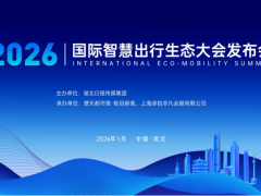 超越展车，拥抱未来——2026国际智慧出行生态大会武汉启幕