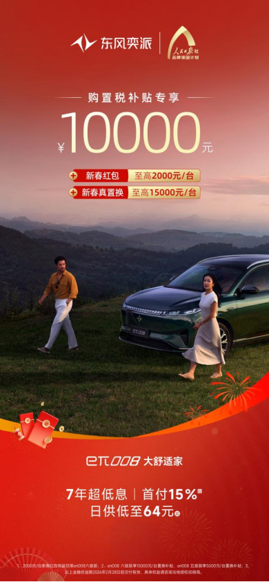 【政策稿】马年如奕 限时加码！东风奕派开启新春购车季，下订立减至高6000元780