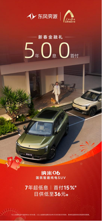 【政策稿】马年如奕 限时加码！东风奕派开启新春购车季，下订立减至高6000元1206