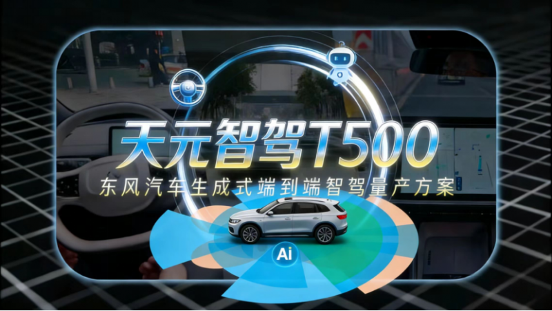 【新闻稿】东风汽车天元智驾T500武汉实测告捷 生成式智驾让汽车秒变“老司机”180