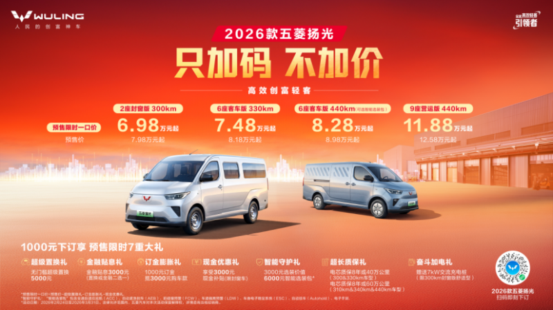 定稿【新闻稿】2026款五菱扬光开启预售(1)634