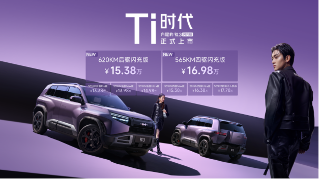 最新版【新闻稿】最值得买的A级纯电精品车 方程豹钛3闪充版上市15万起208