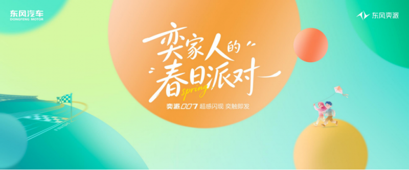 【活动预热稿】东风奕派双车重磅来袭 !奕派007闪现版将正式上市,纳米 01Cross 同步开启预售324