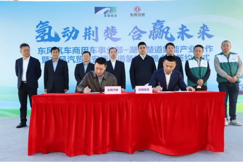 【新闻稿】氢动荆楚 合赢未来 东风汽车以氢能赛道抢占绿色新增长极234