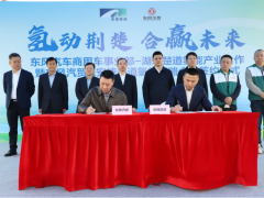 氢动荆楚 合赢未来 东风汽车以氢能赛道抢占绿色新增长极