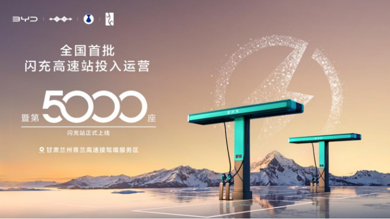 【新闻通稿】比亚迪第5000座闪充站暨全国首批闪充高速站投入运营113