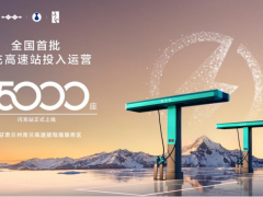 比亚迪第5000座闪充站暨全国首批闪充高速站投入运营  加速推进“闪充中国”战略