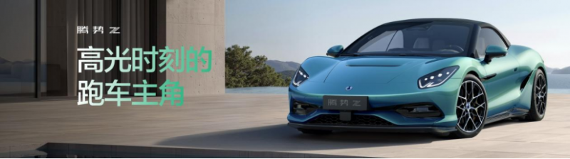 【配图新闻稿】腾势Z北京车展全球首秀，树立全球智能电动超跑新标杆20260424168